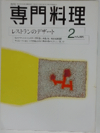 専門料理　1998年2月号