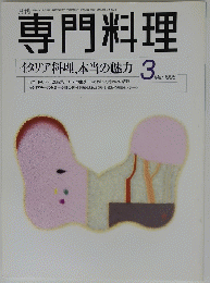 専門料理　1998年3月