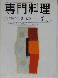 専門料理　1998年1月号