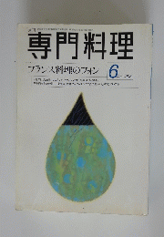 専門料理　1998年6月号