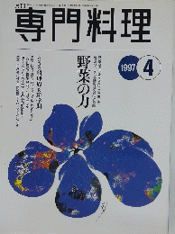 専門料理　1997年4月号