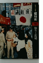 昭和史 11 独立と復興