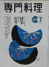 専門料理　1997年7月号