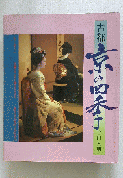 古都　京の四季
