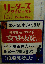 リーダース　ダイジェスト　1968年12月号