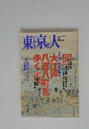 東京人　2003年2月