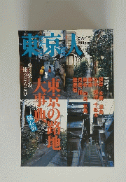 東京人　2005年2月号