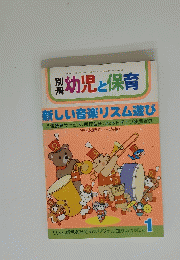 別冊　幼児と保育　新しい音楽リズム遊び　1月号