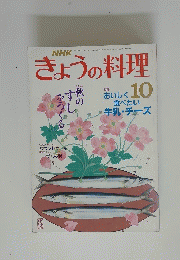 きょうの料理　10月号