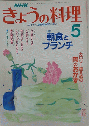 きょうの料理　5月号