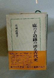 鹿の子遺跡の語る