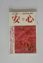 安心　1989年10月