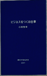 ビジネスをつくる仕事