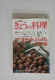 きょうの料理　1991年10月号