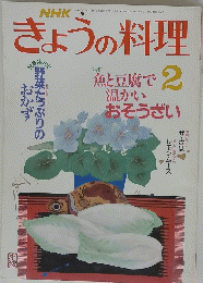 きょうの料理　2