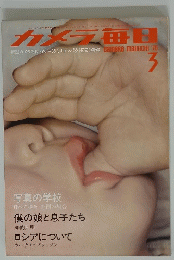 カメラ毎日　1975年3月号