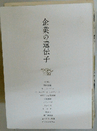企業の遺伝子　2022