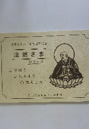 法然さまシリーズ　