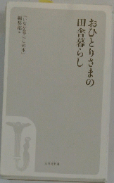 おひとりさまの田舎暮らし