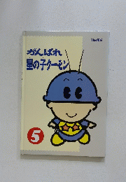 がんばれ星の子クーモン　5月号