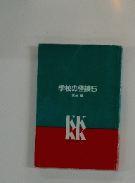 学校の怪談5