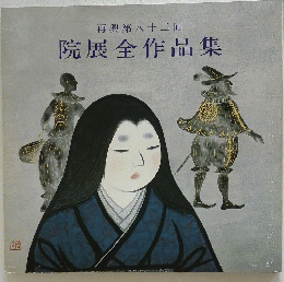 再興第八十二回　院展全作品集