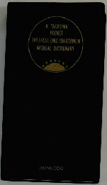 R. TAKASIMA POCKET JAPANESE-ENGLISH-GERMAN MEDICAL DICTIONARY