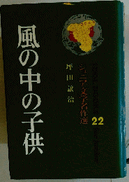 ジュニア文学名作選 　22　風の中の子供