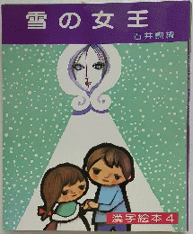 雪の女王
