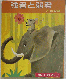 強君と弱君