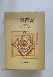 上級簿記　