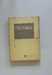 国際金融論