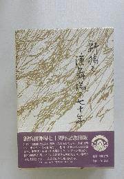 新橋演舞場七十周年