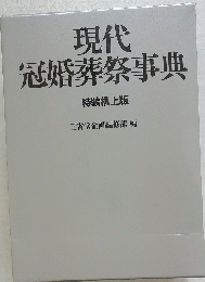 現代冠婚葬祭事典　特装机上版