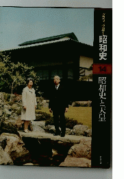 グラフィックカラ昭和史14　昭和史と天皇