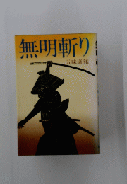 無明斬り