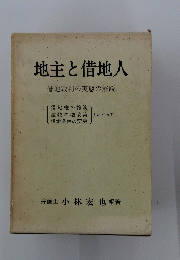 地主と借地人　借地裁判の実態の解説