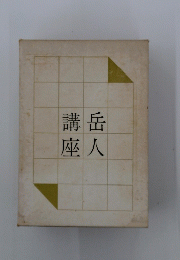 岳人講座