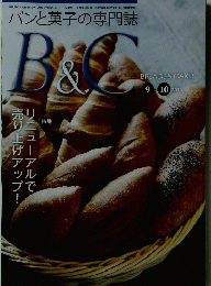 パンと菓子の専門誌 B&C　2016(平成28年)9月15日発行