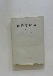 経済学要論