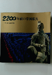 2200年前の帝國雄兵