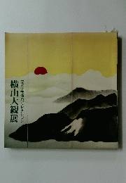 横山大観展