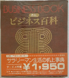 最新　ビジネス百科　