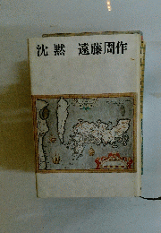 沈黙