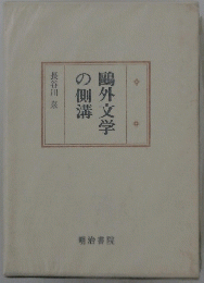 鴎外文学の側溝　