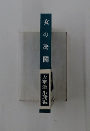 女の決闘