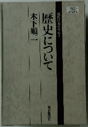 歴史について　現代日本のエッセイ