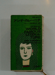 アンナ・カレーニナ WORLD FAMOUS LITERA-TURE