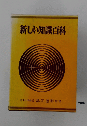新しい知識百科