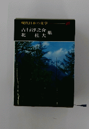 現代日本の文学　46　吉行淳之介　北杜夫